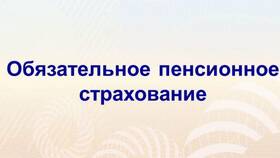 Что такое добровольное пенсионное страхование в Магнит Косметик