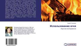 Историческое и современное использование огня