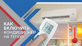Как переключить сплит-систему с обогрева на охлаждение в Магнит Косметик