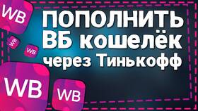 Как пополнить кошелек Wildberries через Тинькофф в Магнит Косметик