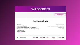 Как скачать чек об оплате на Wildberries в Магнит Косметик