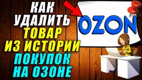 Как удалить товары из корзины на Ozon в Магнит Косметик