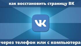 Как восстановить аккаунт ВКонтакте в Магнит Косметик