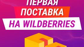 Как заказать доставку на Wildberries в Магнит Косметик