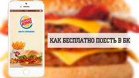 Способы получения бесплатного питания в Burger King в Магнит Косметик