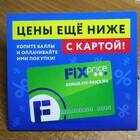 Как посмотреть бонусы на карте Fix Price