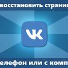 Как восстановить аккаунт ВКонтакте