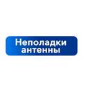 Триколор: нет сигнала - причины и решение