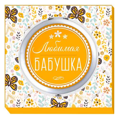 Двойное карманное зеркальце Be Happy Любимая бабушка в Магнит Косметик