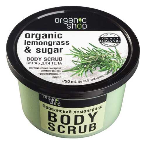 Cкраб для тела Organic Shop Body Scrub Lemongrass and Sugar Прованский лемонграсс 250 мл в Магнит Косметик