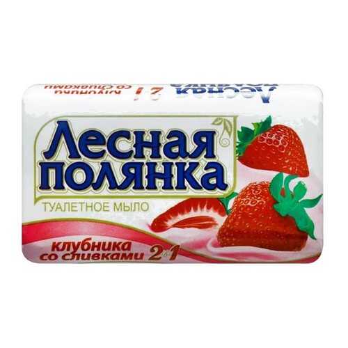 Мыло ЛЕСНАЯ ПОЛЯНКА 2в1 Клубника со сливками 90 гр в Магнит Косметик