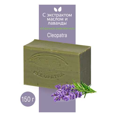 Мыло туалетное Cleopatra оливковое с экстрактом и маслом лаванды 150 г в Магнит Косметик