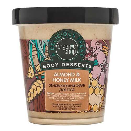 Скраб для тела Organic Shop Almond Honey&Milk 450 мл в Магнит Косметик