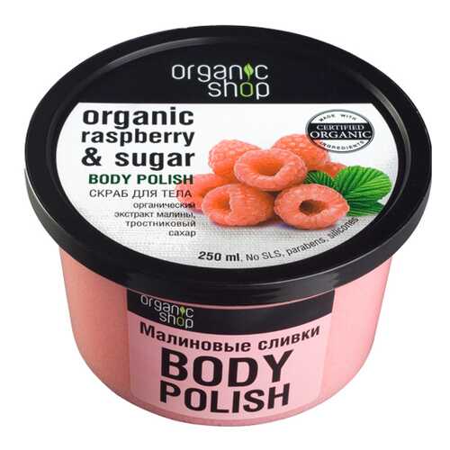 Скраб для тела ORGANIC SHOP Малиновые сливки 250 мл в Магнит Косметик