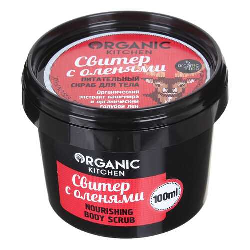 Скраб для тела Organic Shop Organic Kitchen Nourishing Body Scrub Свитер с оленями 100 мл в Магнит Косметик