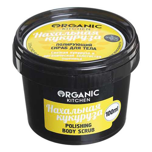 Скраб для тела Organic Shop Organic Kitchen Polishing Body Scrub Нахальная кукуруза 100 мл в Магнит Косметик