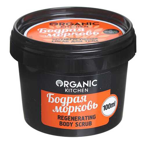 Скраб для тела Organic Shop Organic Kitchen Regenerating Body Scrub Бодрая морковь 100 мл в Магнит Косметик