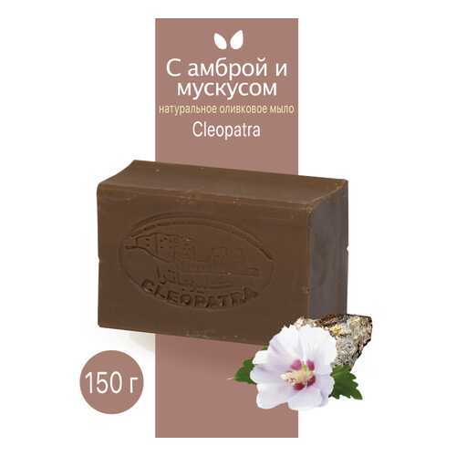 Туалетное мыло Cleopatra оливковое с амброй и мускусом 150 г натуральное в Магнит Косметик