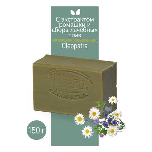 Туалетное мыло Cleopatra оливковое с экстрактом ромашки и сбора лечебных трав 150 г в Магнит Косметик