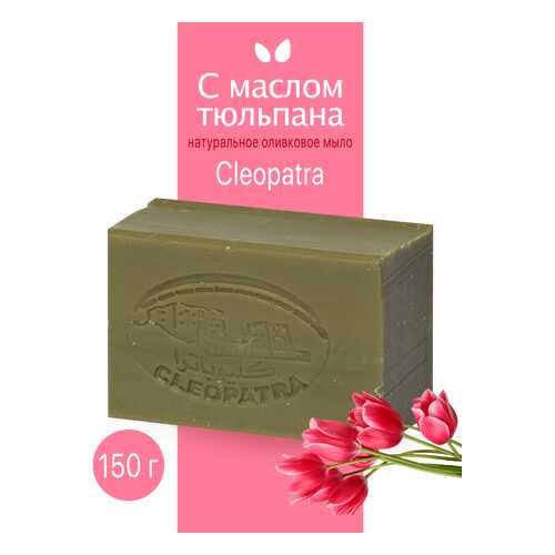 Туалетное мыло Cleopatra оливковое с маслом тюльпана натуральное ручной работы 150 г в Магнит Косметик