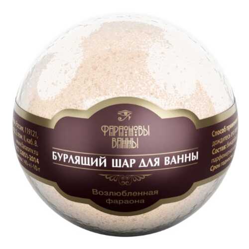 Бомбочка для ванн Фараоновы ванны Повелительница пустыни 140 г в Магнит Косметик