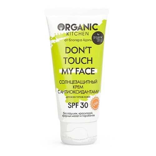 Солнцезащитный крем Organic Kitchen SPF30 Don’t touch my face от блогера Адэль 50 мл в Магнит Косметик