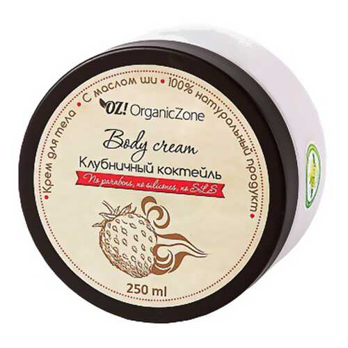 Крем для тела Organic Zone (Органик Зон) Клубничный коктейль в Магнит Косметик