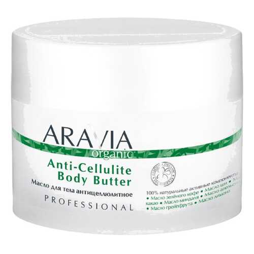 Масло для тела Aravia Professional Organic Anti-Cellulite Body Butter 150 мл в Магнит Косметик