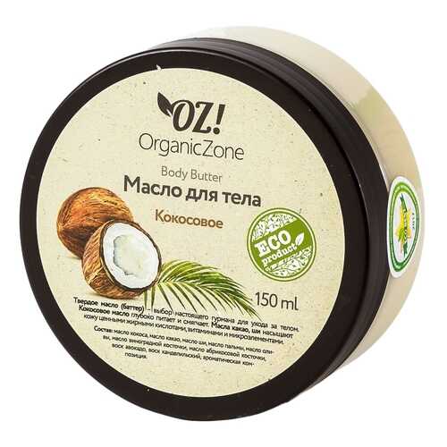 Масло для тела Organic Zone Кокосовое 150 мл в Магнит Косметик