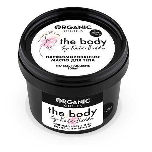 Парфюмированное масло для тела Organic Kitchen The body by Kate Butko 100 мл в Магнит Косметик