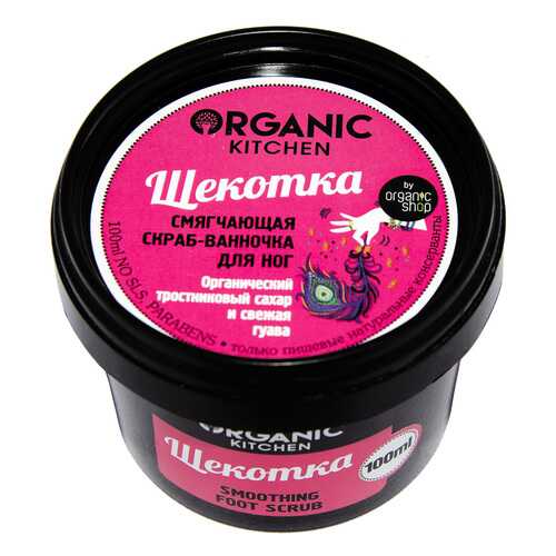 Смягчающий скраб для ног Organic Kitchen Щекотка 100 мл в Магнит Косметик
