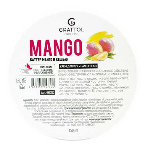 Крем для рук GRATTOL Mango 150 мл в Магнит Косметик