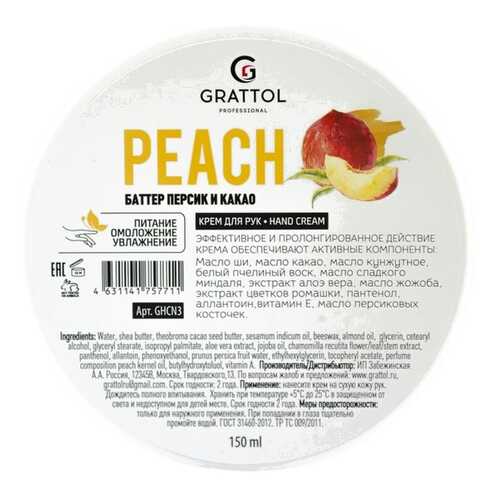 Крем для рук GRATTOL Peach 150 мл в Магнит Косметик