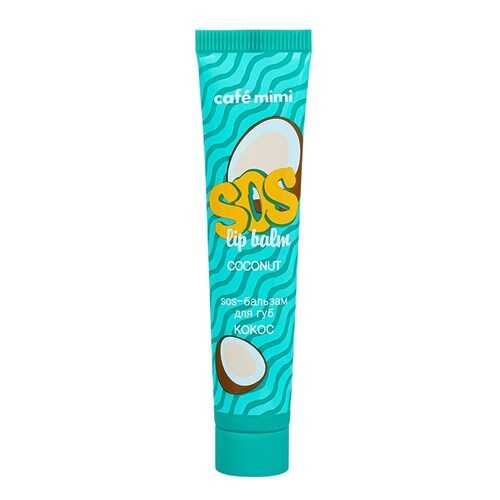 Бальзам для губ Cafe mimi SOS lip balm Coconut 15 мл в Магнит Косметик