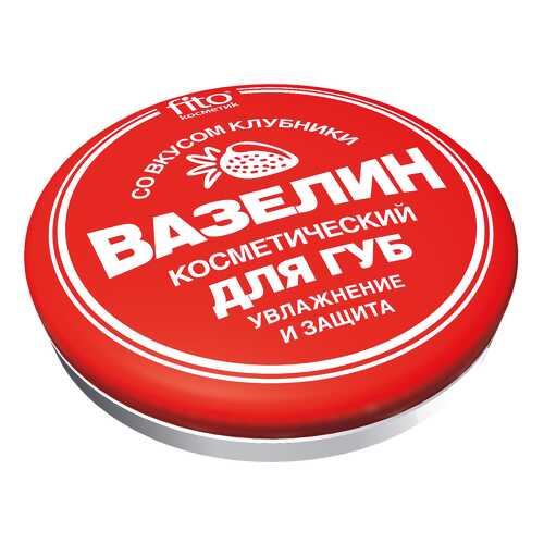 Вазелин косметический Fito Косметик со вкусом клубники 10 г в Магнит Косметик