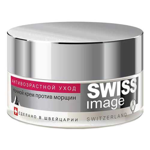 Крем для лица Swiss Image Ночной против морщин 50 мл в Магнит Косметик