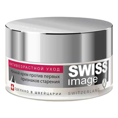 Крем для лица Swiss Image Ночной против первых признаков старения 50 мл в Магнит Косметик