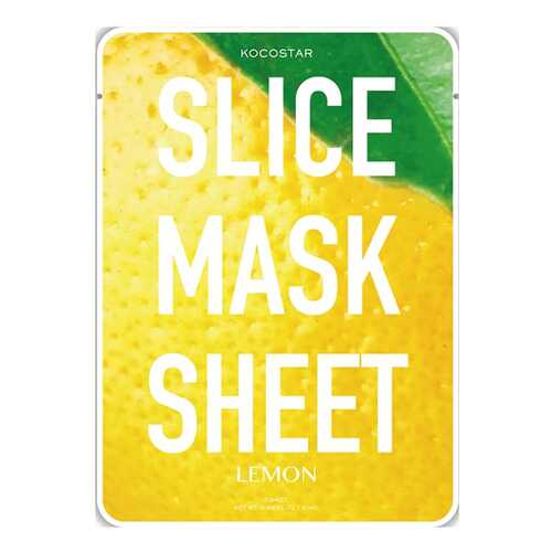 Маска для лица KOCOSTAR Lemon Slice Mask Sheet 20 мл в Магнит Косметик