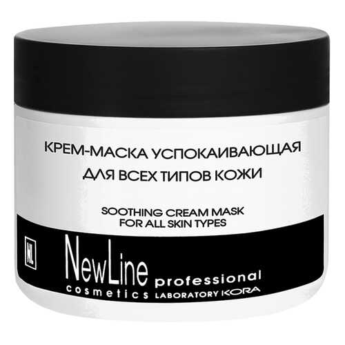 Маска для лица New Line Cosmetics Успокаивающая 300 мл в Магнит Косметик