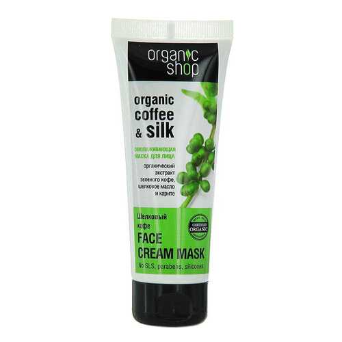 Маска для лица Organic Shop Organic Coffee & Silk Face Cream Mask 75 мл в Магнит Косметик