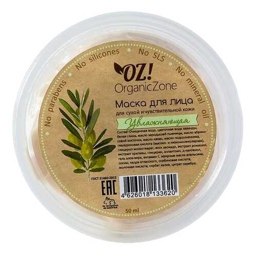 Маска для лица Organic Zone Увлажняющая 50 мл в Магнит Косметик