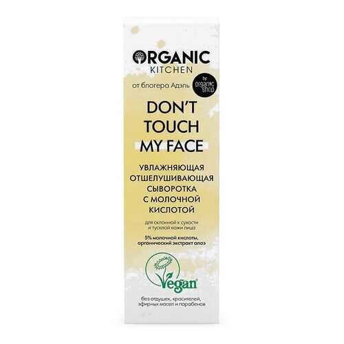 Отшелушивающая сыворотка с молочной кислотой Don’t touch my face от блогера Адэль 30 мл в Магнит Косметик