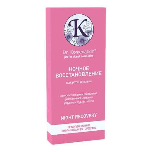 Сыворотка для лица Dr.Koжevatkin Ночное восстановление 2567 14 мл в Магнит Косметик