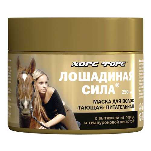 Маска для волос Лошадиная сила Тающая 250 мл в Магнит Косметик